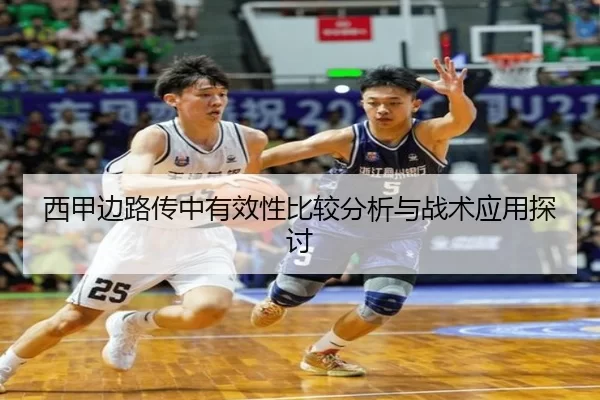 西甲边路传中有效性比较分析与战术应用探讨
