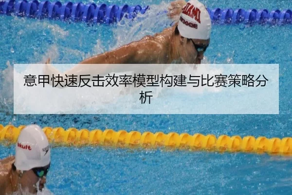 意甲快速反击效率模型构建与比赛策略分析